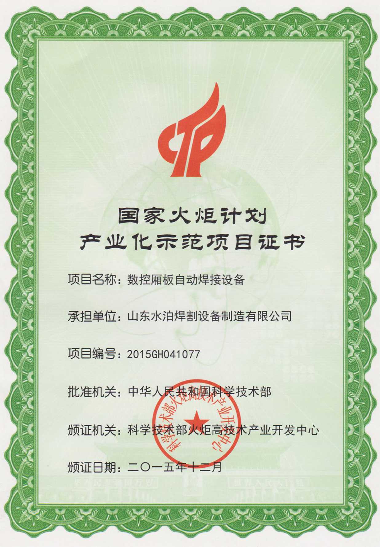 国家火炬计划产业化示范项目证书
